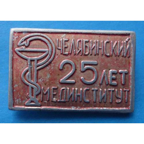 25 лет Челябинский мединститут медицина