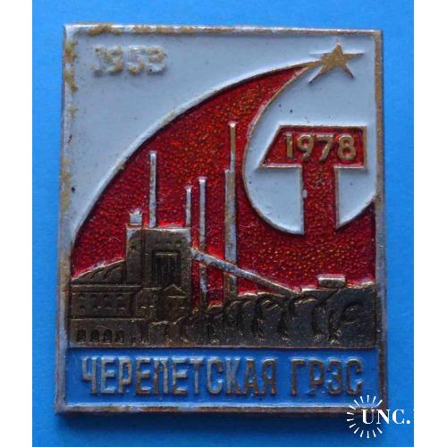 25 лет Черепетская ГРЭС 1953-1978