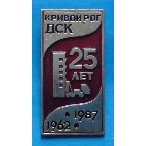 25 лет ДСК Кривой Рог 1962-1987 Домостроительный комбинат