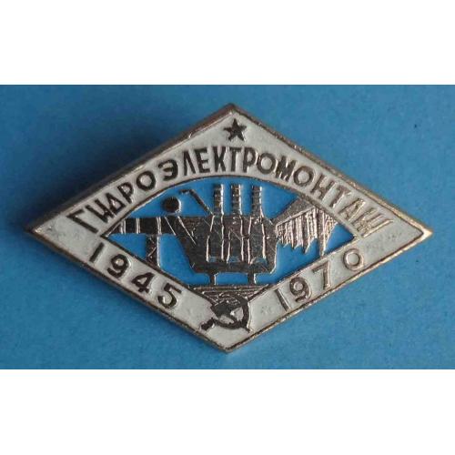 25 лет Гидроэлектромонтаж 1945-1970 (8)