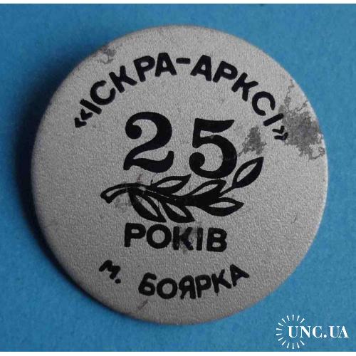 25 лет Искра-Аркси Боярка Киевскаяя область