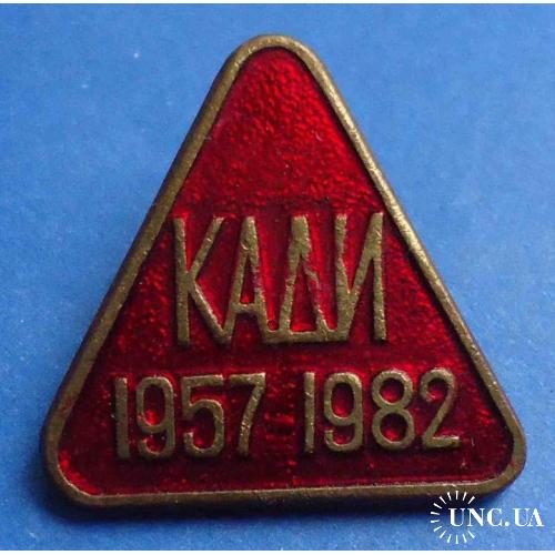 25 лет КАДИ 1957-1982