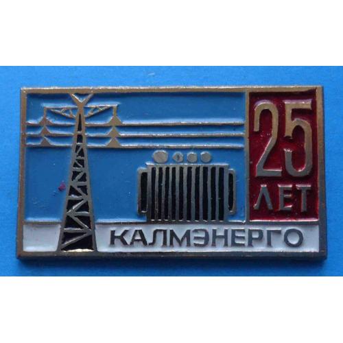 25 лет Калмэнерго