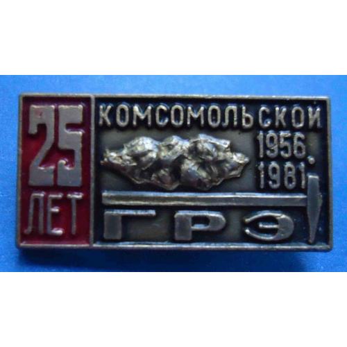 25 лет комсомольской ГРЭ ВЛКСМ 1956-1981