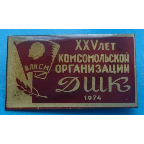 25 лет комсомольской организации ДШК 1974 г Ленин