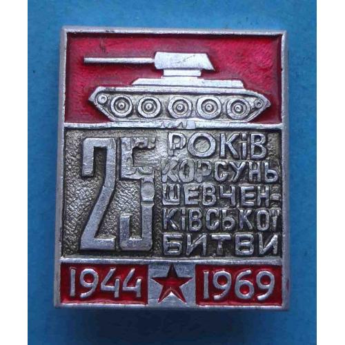 25 лет Корсунь-Шевченковской битве 1944-1969 танк (66)
