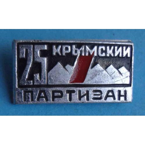 25 лет Крымский партизан (61)
