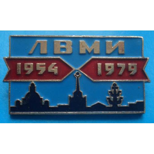 25 лет ЛВМИ 1954-1979 Ленинградский военно-механический институт