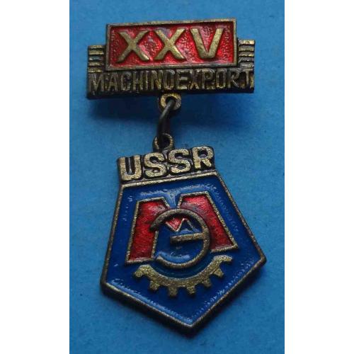 25 лет Машиноекспорт СССР (67)