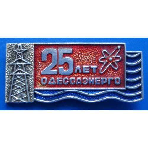 25 лет Одесса энерго