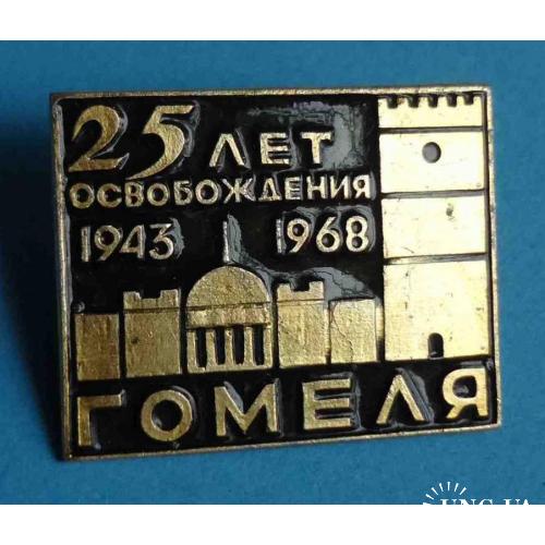 25 лет освобождения Гомеля 1943-1968
