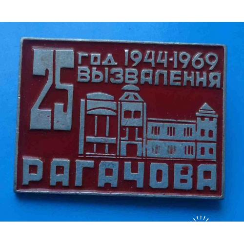 25 лет освобождения Рогачова 1944-1969 Беларусская ССР