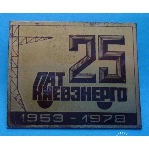 25 лет ПАТ Киевэнерго 1953-1978 авто