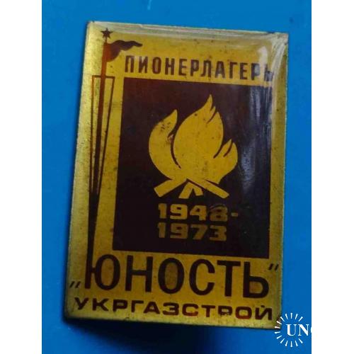 25 лет Пионерский лагерь Юность Укргазстрой 1948-1973 гг 4