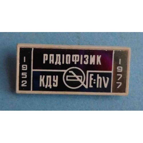 25 лет Радиофизик КГУ имени Шевченка 1952-1977 УССР ситалл (58)