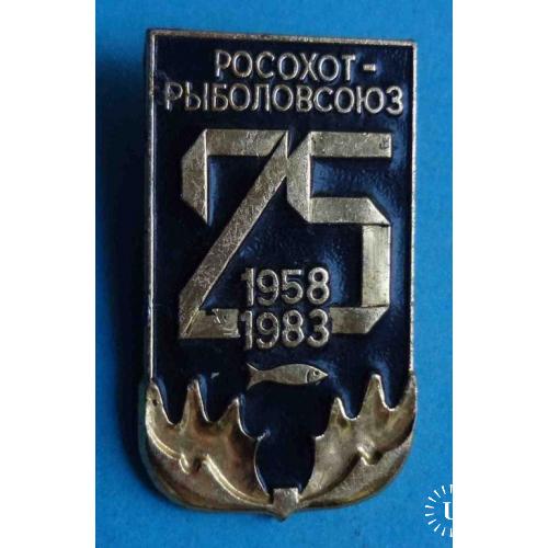 25 лет Росохотрыболовсоюз 1958-1983 рыба ммд