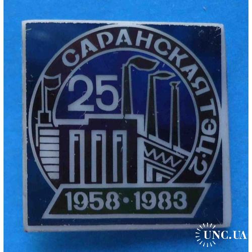 25 лет Саранская ТЭЦ-2 энергетика 1958-1983