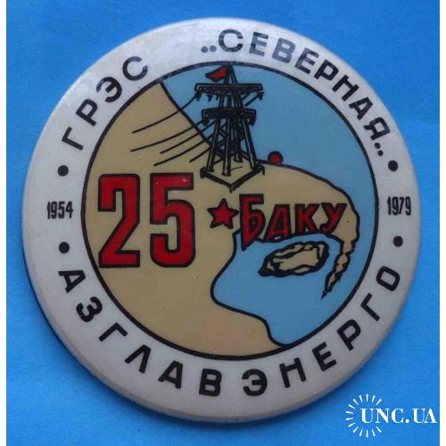 25 лет Северная ГРЭС Баку Азглавэнерго 1954-1979 п