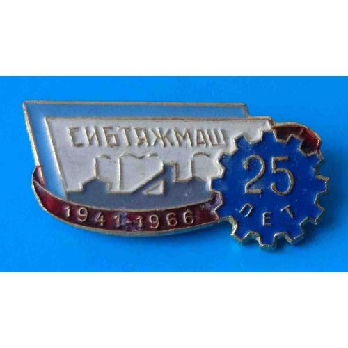 25 лет Сибтяжмаш 1941-1966
