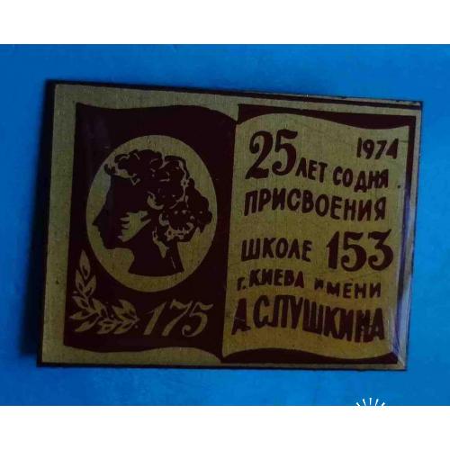 25 лет со дня присвоения школе № 153 Киева имени Пушкина 1974
