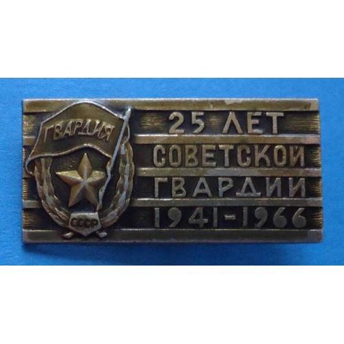 25 лет Советской Гвардии 1941-1966