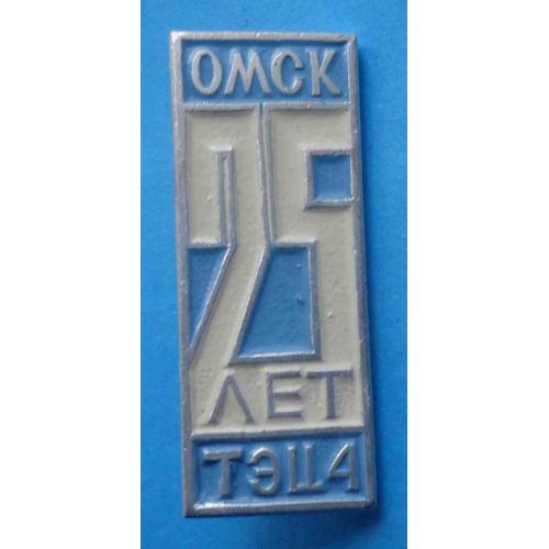 25 лет ТЭЦ-4 Омск