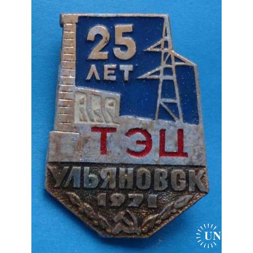 25 лет ТЭЦ Ульяновск 1971