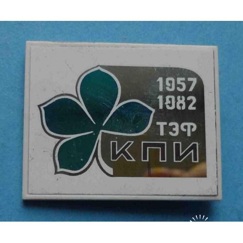 25 лет ТЭФ КПИ 1957-1982 герб ситалл 2