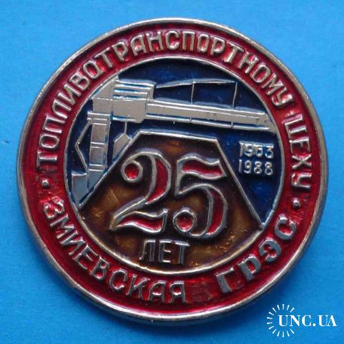 25 лет Топливотранспортному цеху Змиевская ГРЭС 1963-1988 п