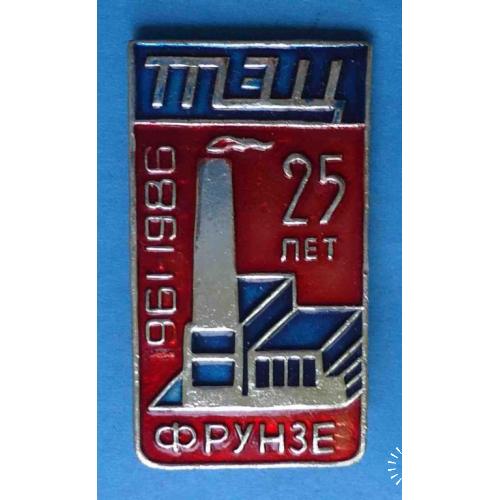 25 лет ТПЭЦ Фрунзе 1961-1986