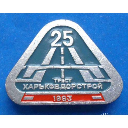 25 лет Трест Харьковдорстрой