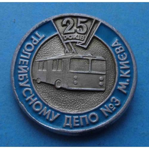 25 лет троллейбусному депо № 3 г. Киева УССР (56)