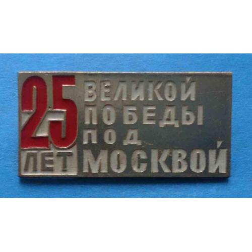 25 лет Великой Победы под Москвой