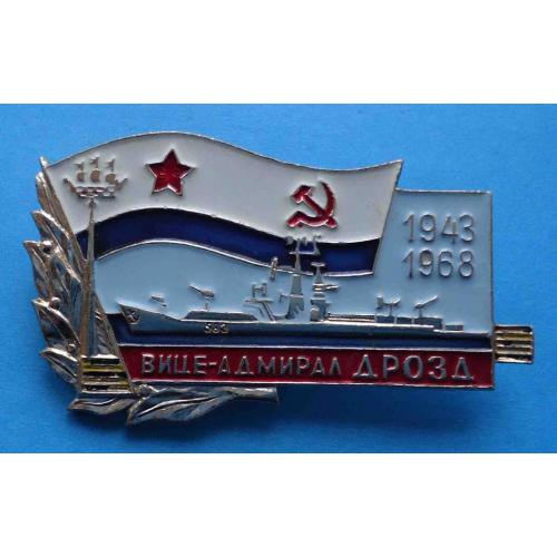 25 лет Вице адмирал Дрозд 1943-1968 корабль ВМФ