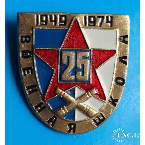 25 лет Военная школа 1949-1974 Артиллерия