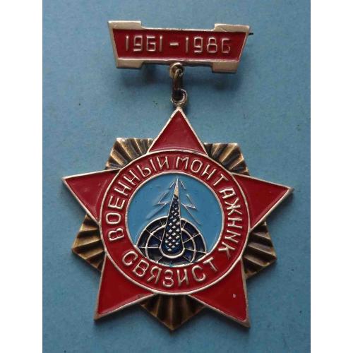 25 лет Военный монтажник связист 1961-1986 2 (58)