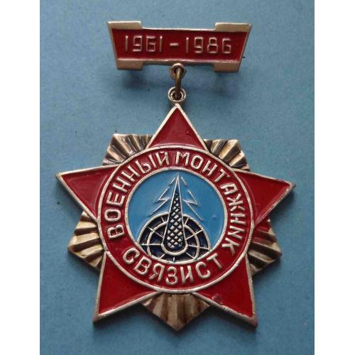 25 лет Военный монтажник связист 1961-1986 (58)