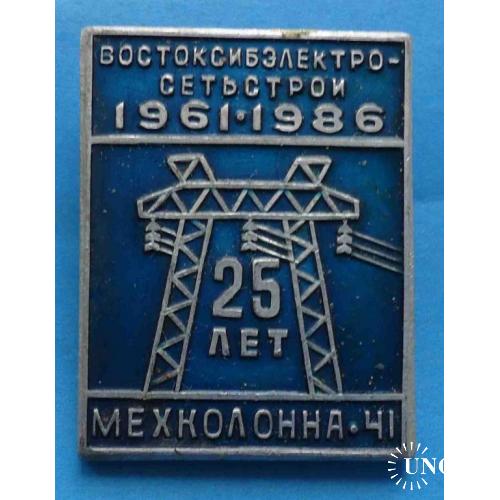 25 лет Востоксибэлектросетьстрой 1961-1986 Мехколонна-41 п