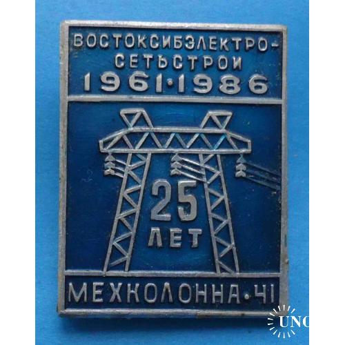 25 лет Востоксибэлектросетьстрой 1961-1986 Мехколонна-41
