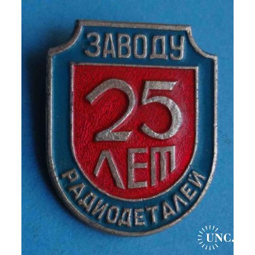 25 лет Заводу радиодеталей Киев