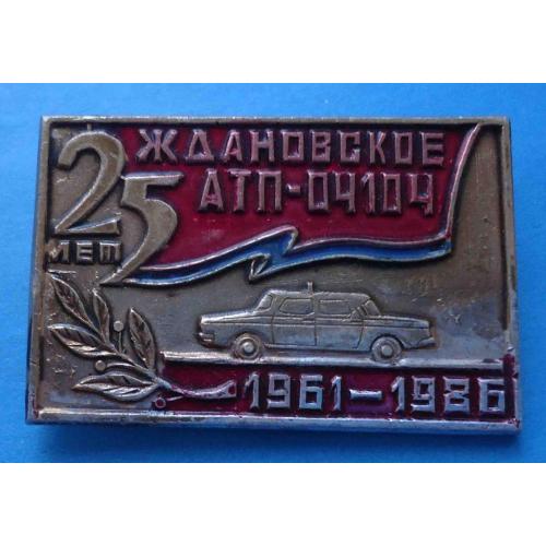 25 лет Ждановское АТП-04104 авто 1961-1986 гг