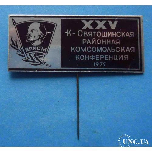 25 районная комсомольская конференция Киево-Святошинский р-н 1975 Ленин ВЛКСМ