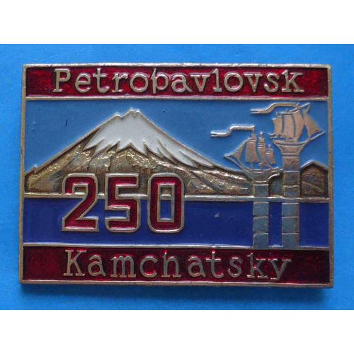 250 лет Петропавловск-Камчатский корабль вулкан др