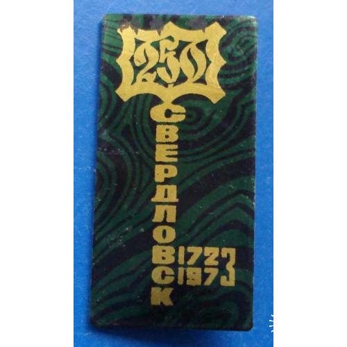 250 лет Свердловск 1723 1973 ключ