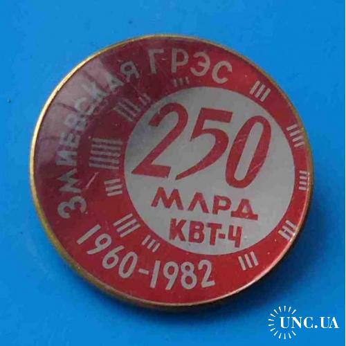 250 млрд кВт-ч Змиевская ГРЭС 1960-1982 красный 2