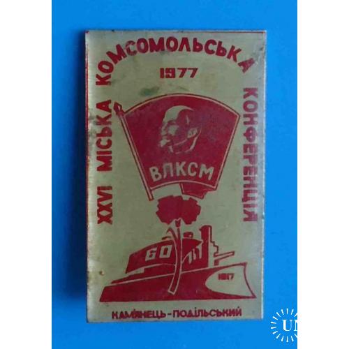 26 городская комсомольская конференция Каменец-Подольский 1977 ВЛКСМ Ленин 60 лет Октября Аврора