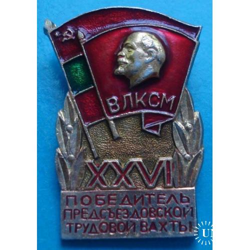 26 съезд ВЛКСМ победитель предсъезд труд вахты Ленин