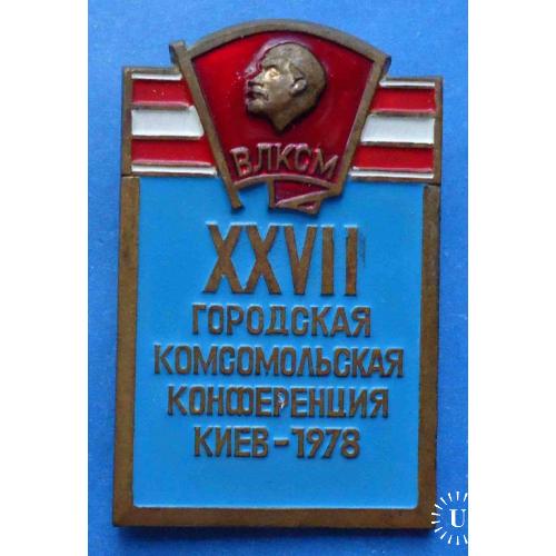 27 городская комсомольская конференция Киев 1978 ВЛКСМ Ленин