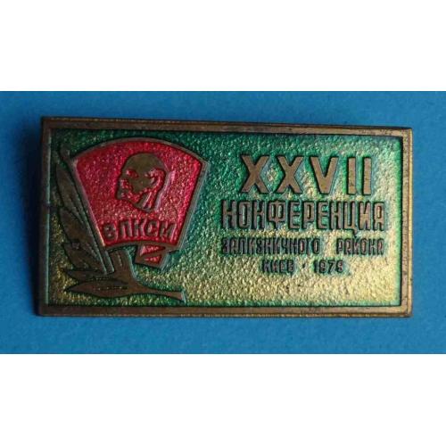 27 комсомольская конференция Зализнычного района Киев 1979 ВЛКСМ Ленин