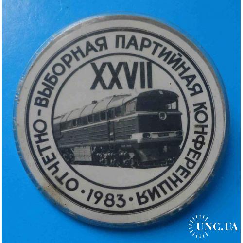 27 отчетно-выборная партийная конференция 1983 поезд
